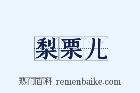 梨栗儿是什么意思的图片